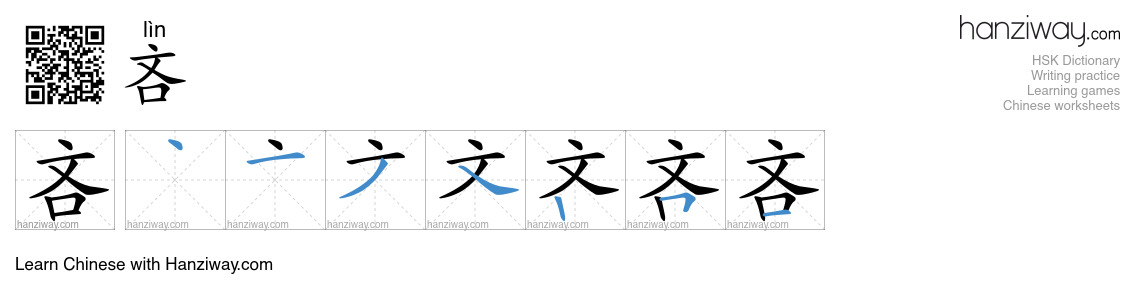 Character 吝 stroke orders