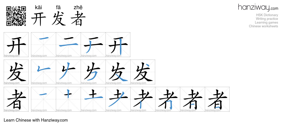 开发者 (kāi fā zhě) - English translation, writing, stroke order, audio ...