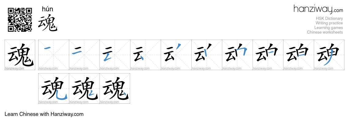 Character 魂 stroke orders