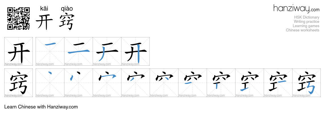 开窍 (kāi qiào) - English translation, writing, stroke order, audio ...