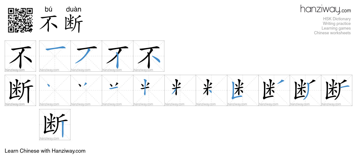 Character 不断 stroke orders