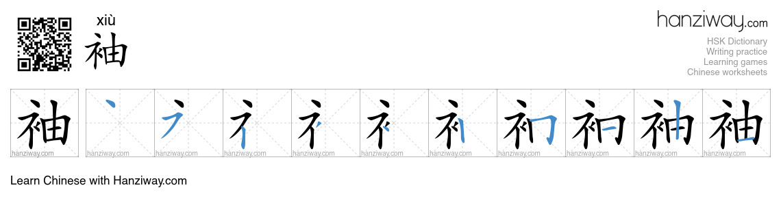 Character 袖 stroke orders