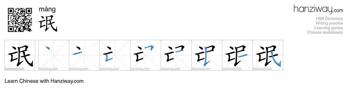 Character 氓 stroke orders