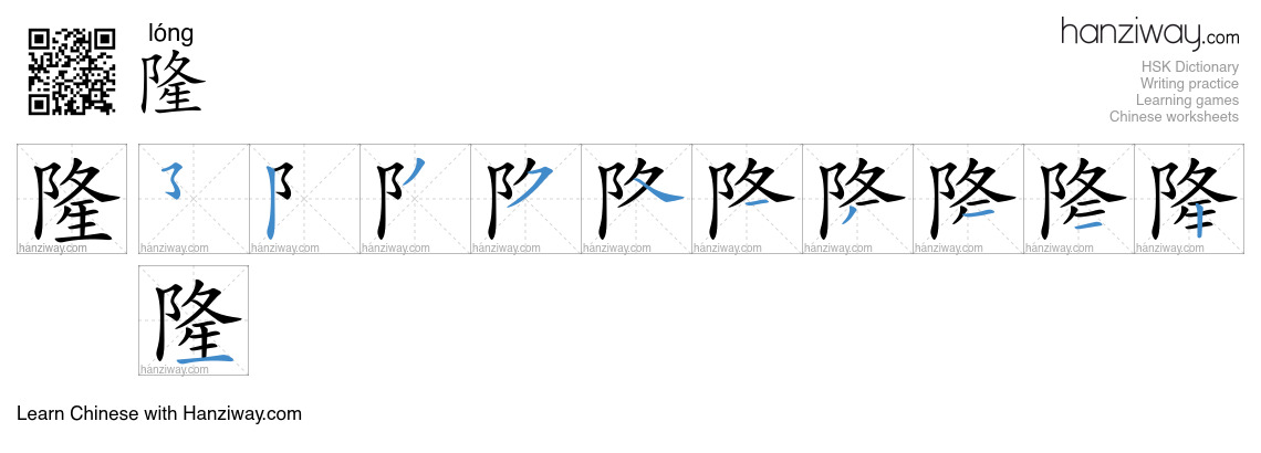 Character 隆 stroke orders