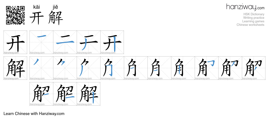 开解 (kāi jiě) - English translation, writing, stroke order, audio | Hanziway