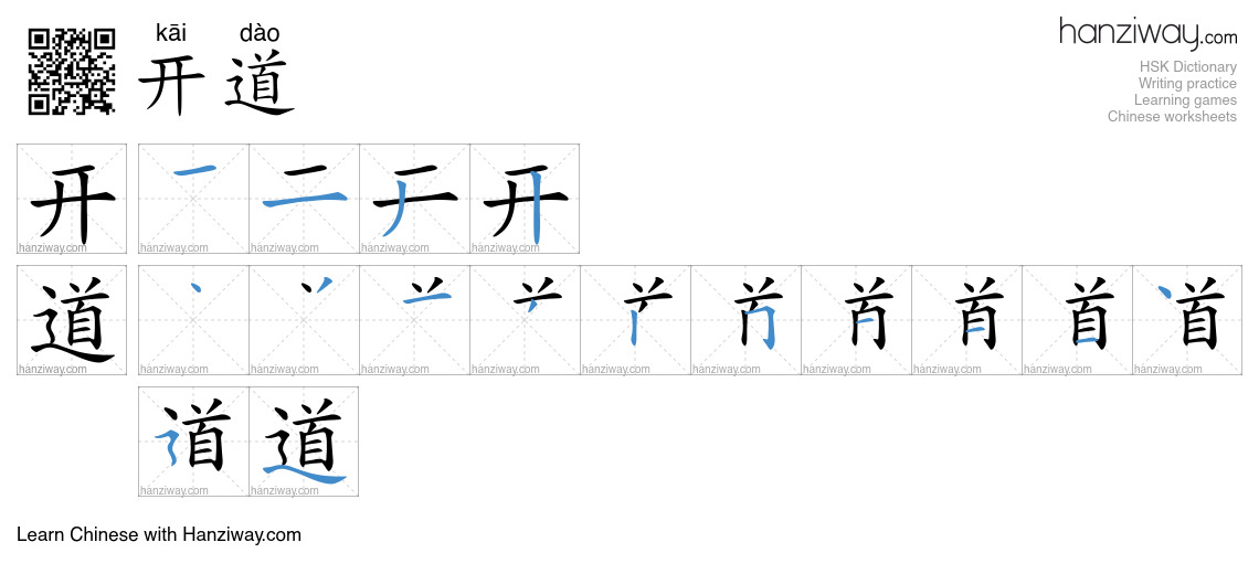开道 (kāi dào) - English translation, writing, stroke order, audio | Hanziway
