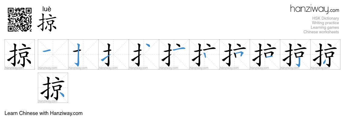 Character 掠 stroke orders