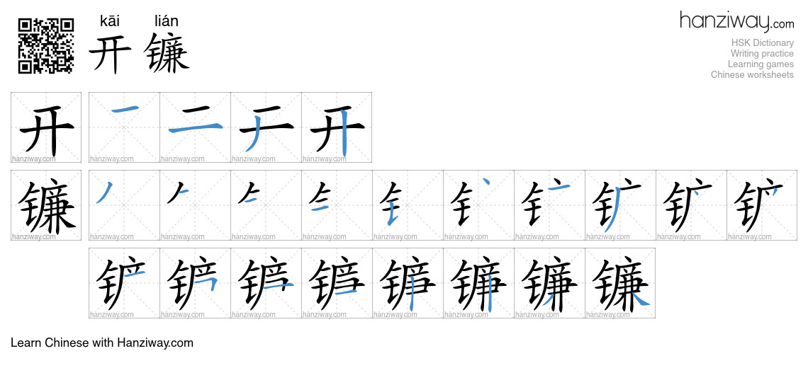 开镰 (kāi lián) - English translation, writing, stroke order, audio ...
