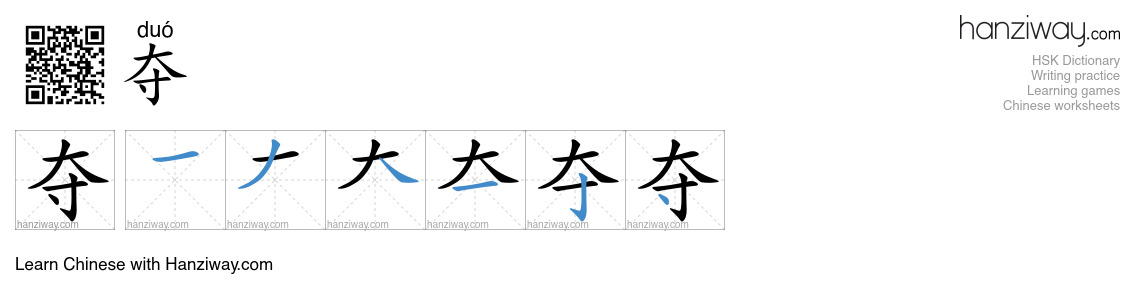 Character 夺 stroke orders
