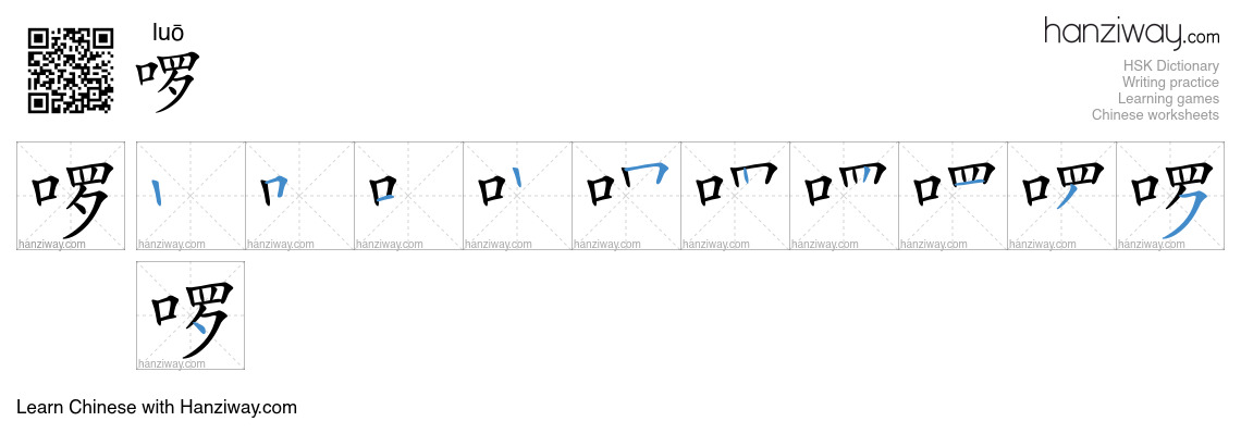 Character 啰 stroke orders