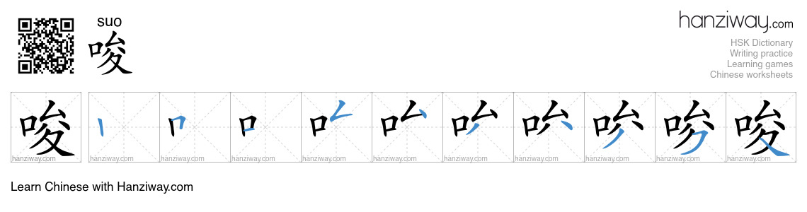 Character 唆 stroke orders