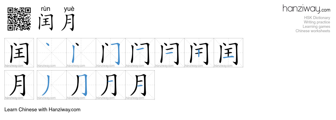 闰月 (rùn yuè) - English translation, writing, stroke order, audio | Hanziway