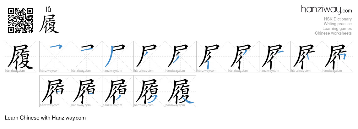 Character 履 stroke orders
