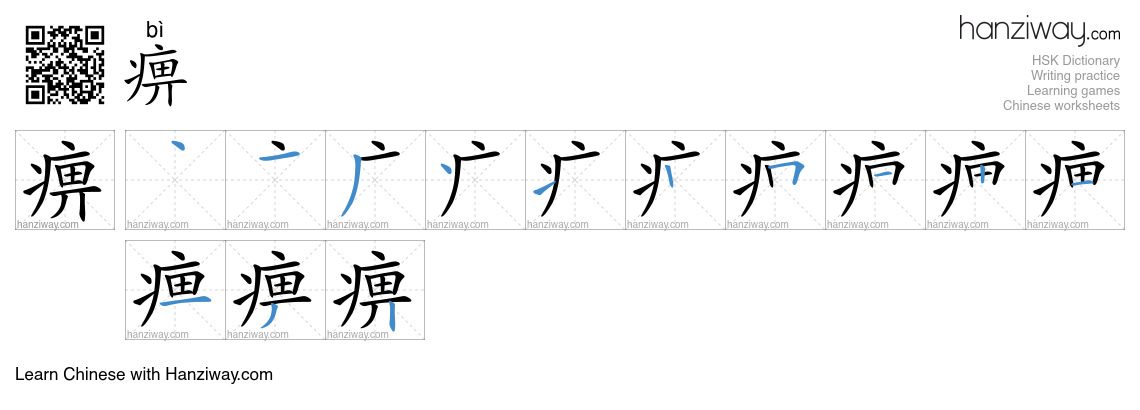 Character 痹 stroke orders