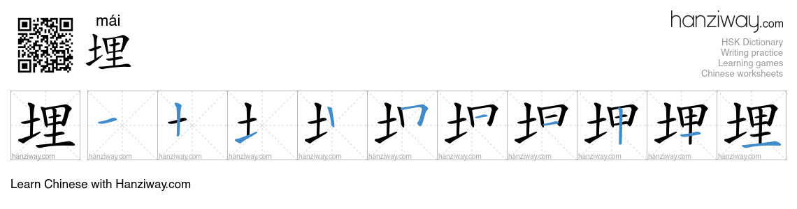 Character 埋 stroke orders