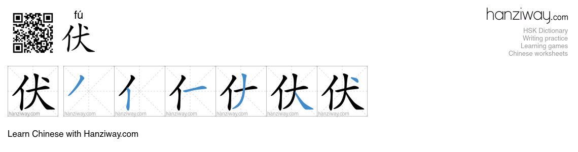 Character 伏 stroke orders
