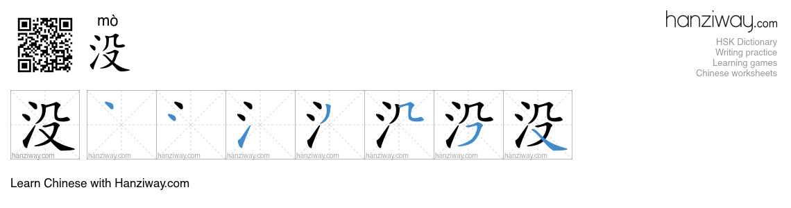 没 (mò) - English translation, writing, stroke order, audio | Hanziway