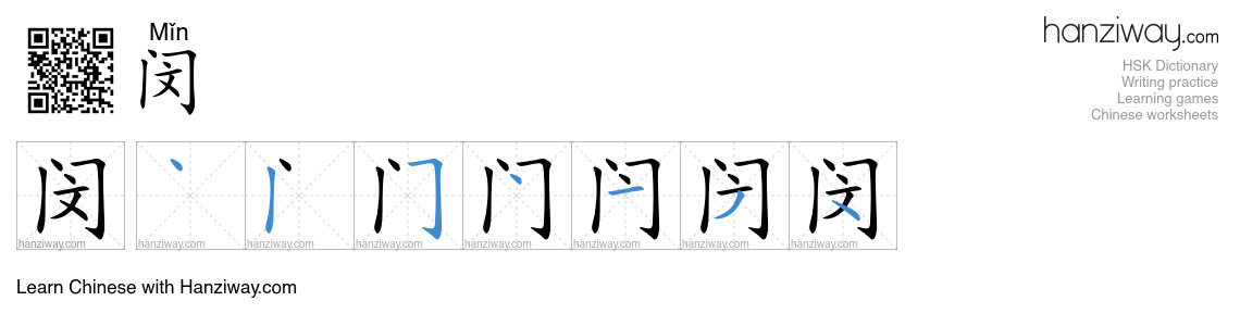 闵 (Mǐn) - English translation, writing, stroke order, audio | Hanziway