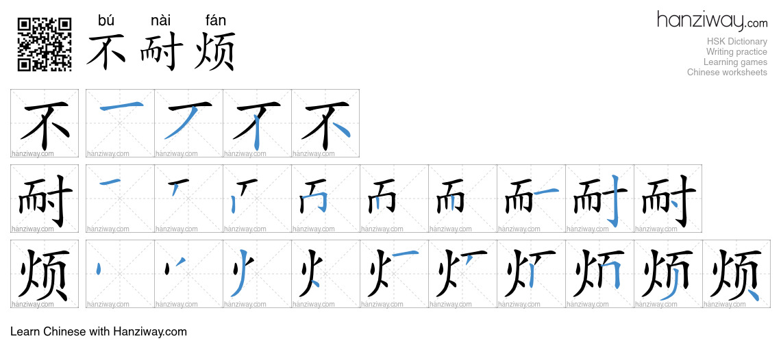 Character 不耐烦 stroke orders