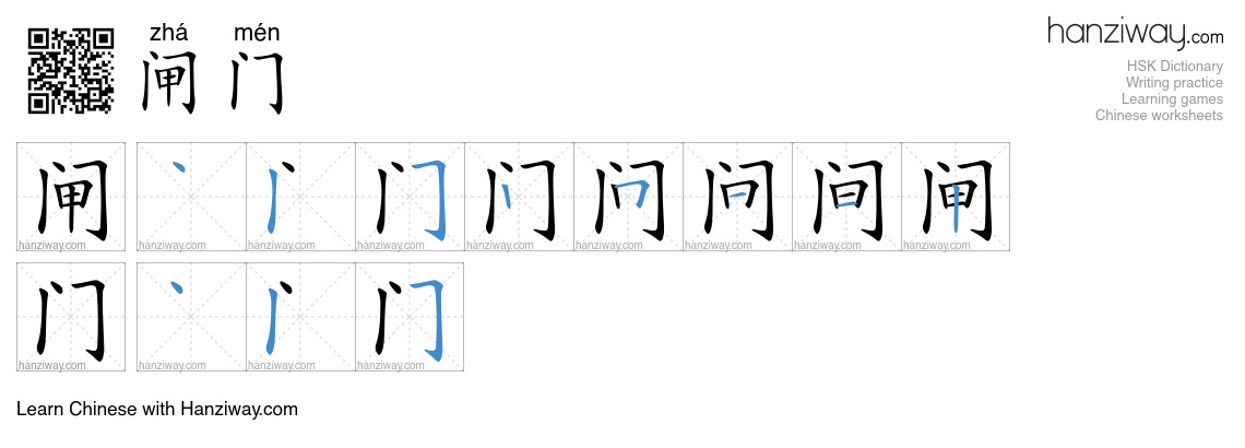 闸门 (zhá mén) - English translation, writing, stroke order, audio | Hanziway