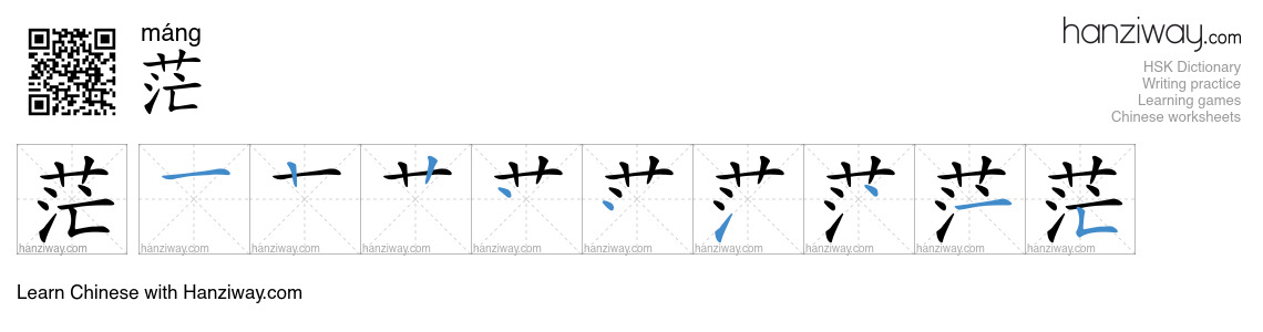Character 茫 stroke orders