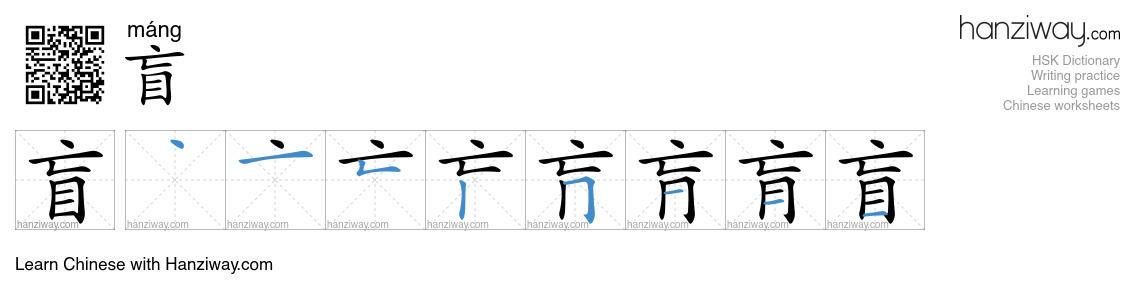 Character 盲 stroke orders