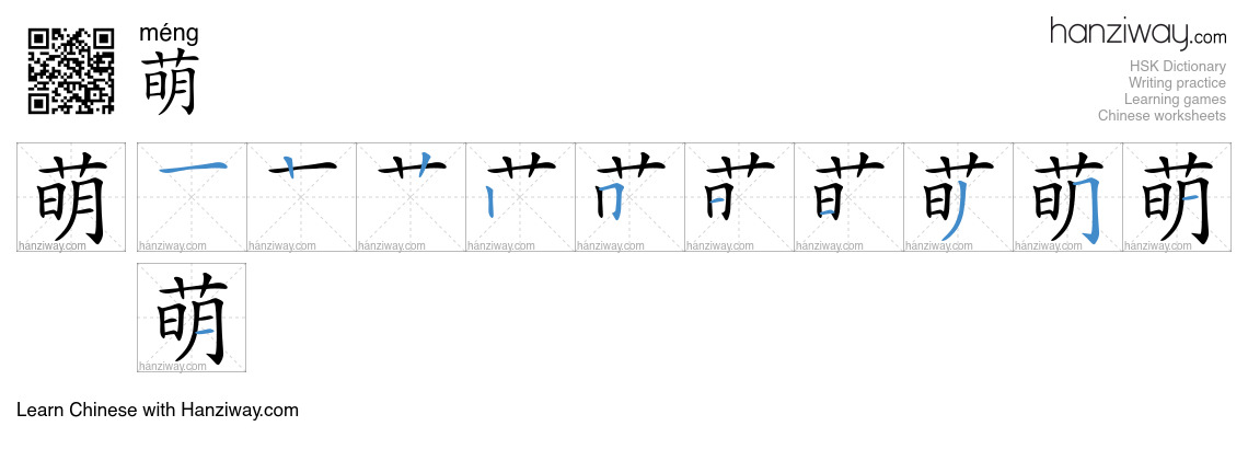 Character 萌 stroke orders