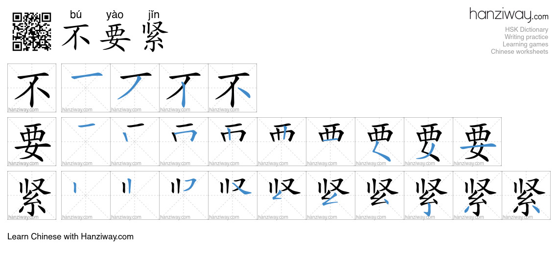 Character 不要紧 stroke orders