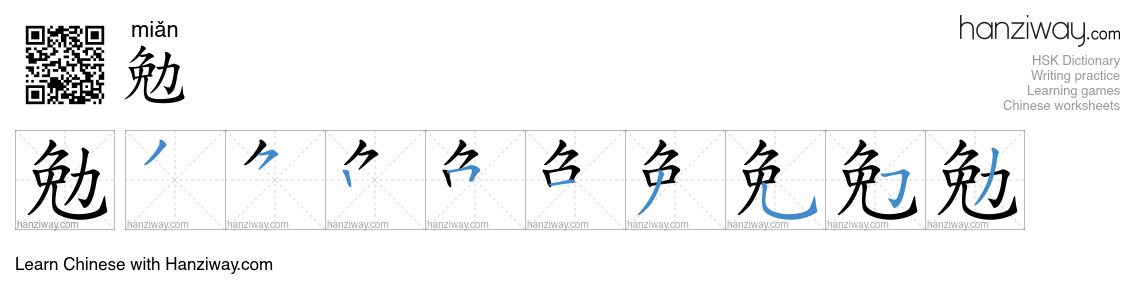 Character 勉 stroke orders