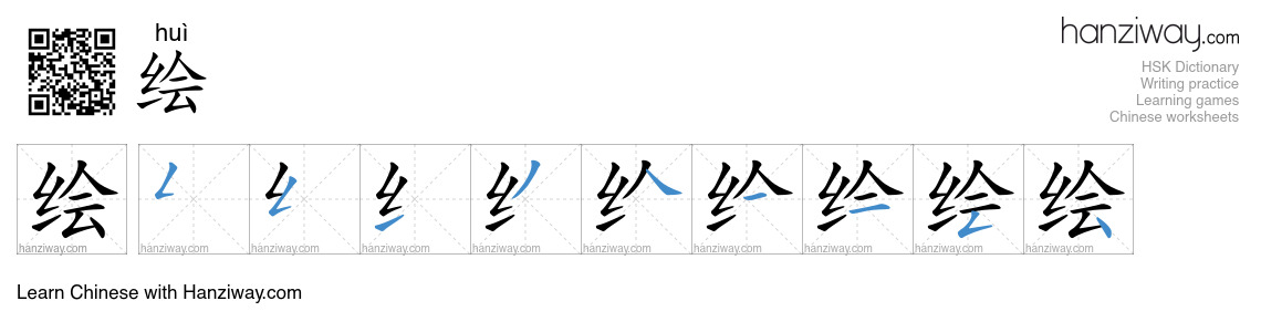 Character 绘 stroke orders