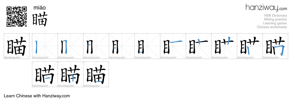 Character 瞄 stroke orders