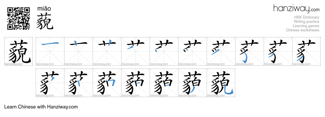 Character 藐 stroke orders