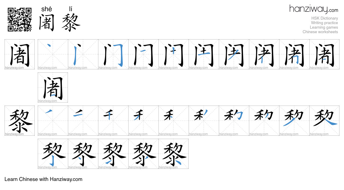 阇黎 (shé lí) - English translation, writing, stroke order, audio | Hanziway