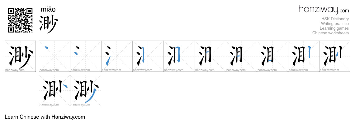 Character 渺 stroke orders