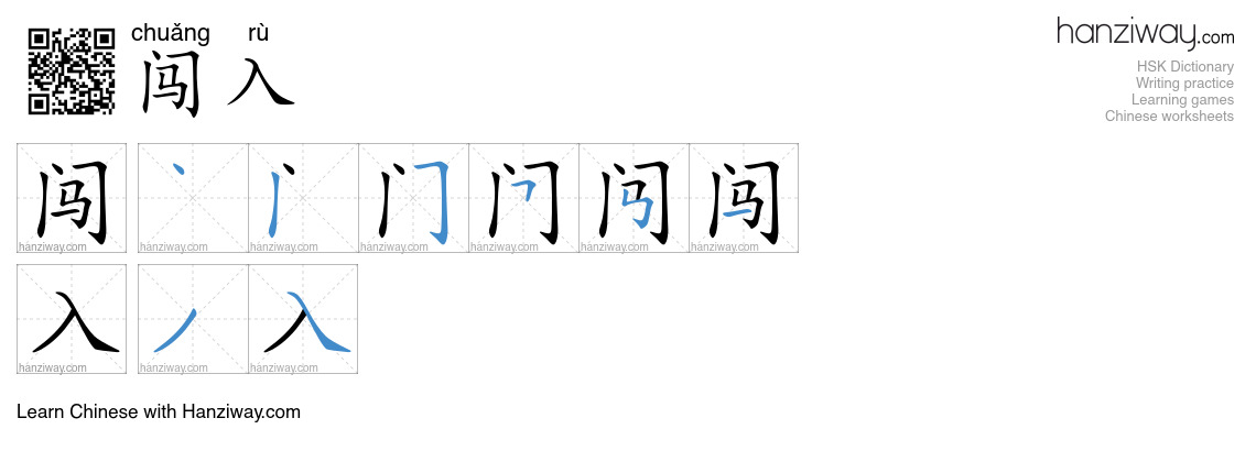 闯入 (chuǎng rù) - English translation, writing, stroke order, audio ...