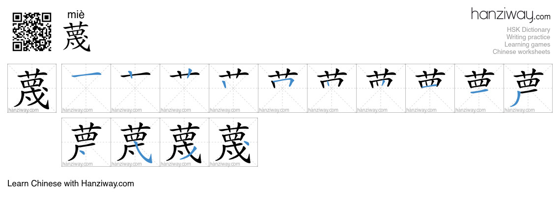 Character 蔑 stroke orders