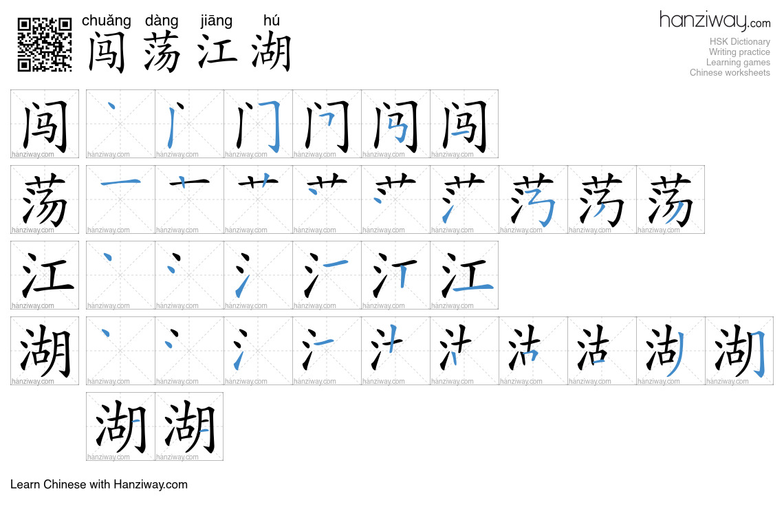 闯荡江湖 (chuǎng dàng jiāng hú) - English translation, writing, stroke ...