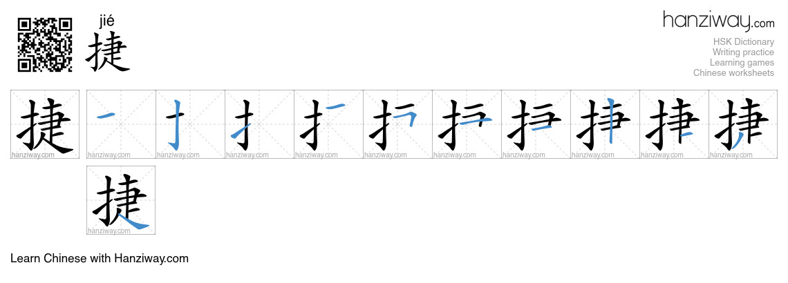 Character 捷 stroke orders