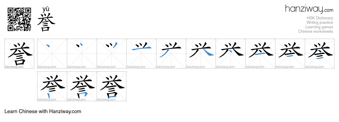 Character 誉 stroke orders