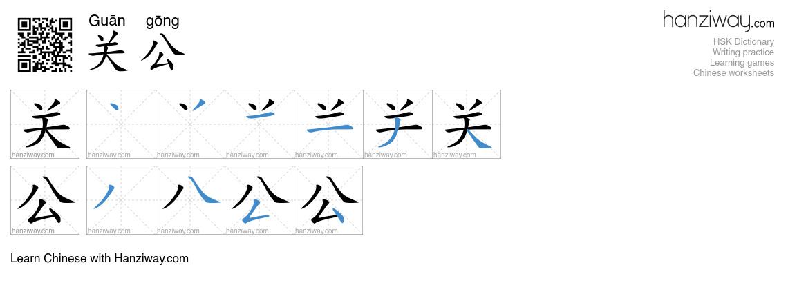 关公 (Guān gōng) - English translation, writing, stroke order, audio ...