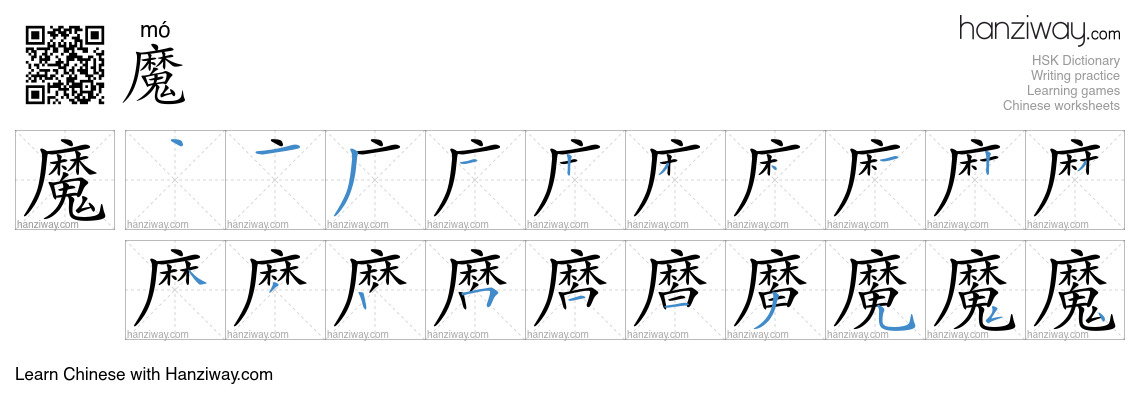 Character 魔 stroke orders