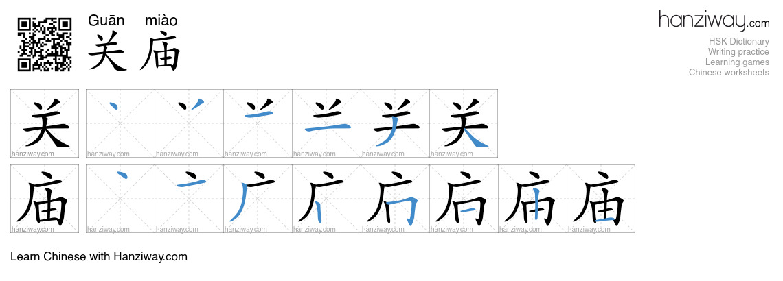 关庙 (Guān miào) - English translation, writing, stroke order, audio ...