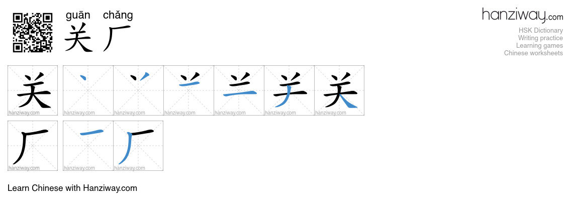 关厂 (guān chǎng) - English translation, writing, stroke order, audio ...