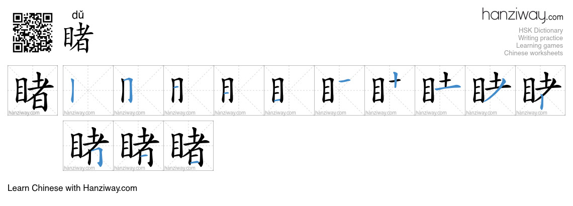 Character 睹 stroke orders