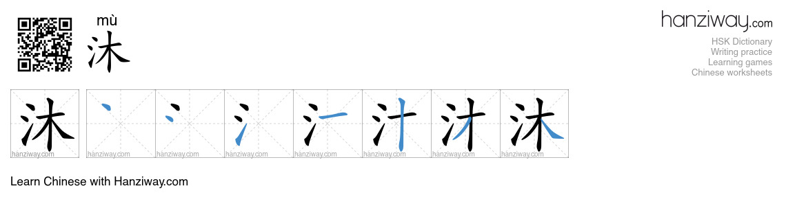Character 沐 stroke orders