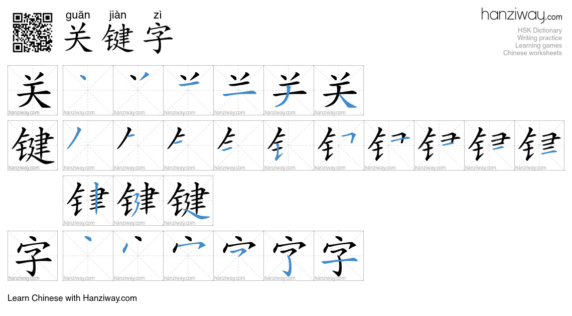 关键字 (guān jiàn zì) - English translation, writing, stroke order, audio ...