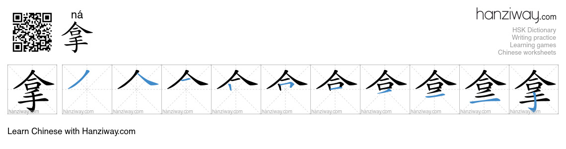 Character 拿 stroke orders