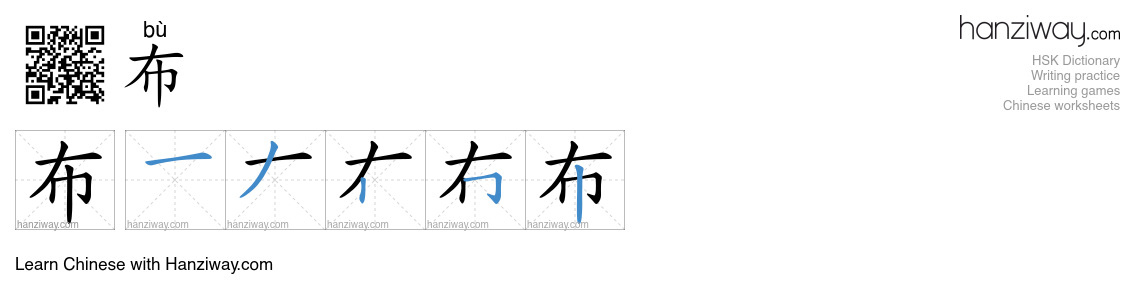 Character 布 stroke orders