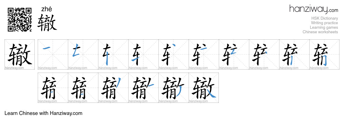 Character 辙 stroke orders