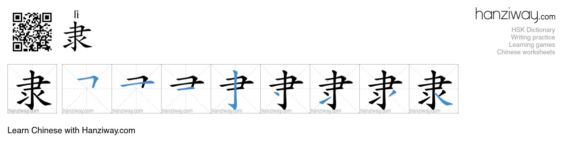 Character 隶 stroke orders